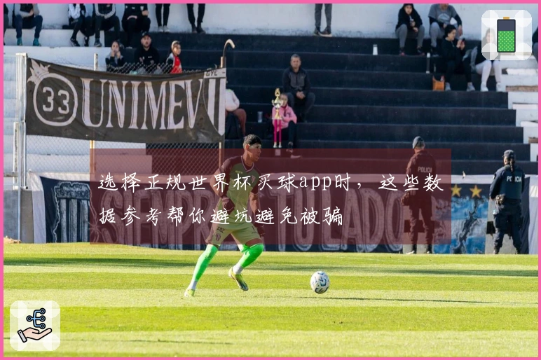 选择正规世界杯买球app时，这些数据参考帮你避坑避免被骗