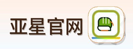 亚星官网 Logo